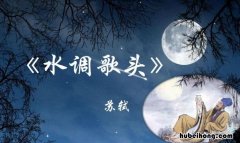 水调歌头是词牌名吗还是水调歌 水调歌头 是词牌名吗