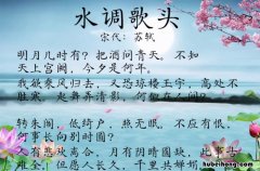 水调歌头明月几时有原文及解释 水调歌头明月几时有朗诵配乐