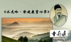 登建康赏心亭 《水龙吟》 水龙吟·登建康赏心亭导读