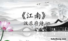 《江南》古诗创作背景是什么意思 《江南》古诗创作背景是什么呢