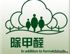 新房甲醛如何去除味道 新房甲醛如何去除最有效