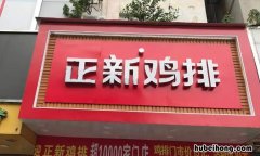 正新炸鸡排怎么加盟费多少 正新炸鸡排怎么加盟