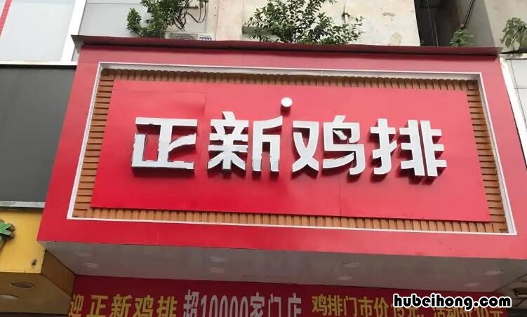 正新炸鸡排怎么加盟费多少 正新炸鸡排怎么加盟