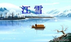 江雪这首诗写的是什么意思 江雪是啥代诗人