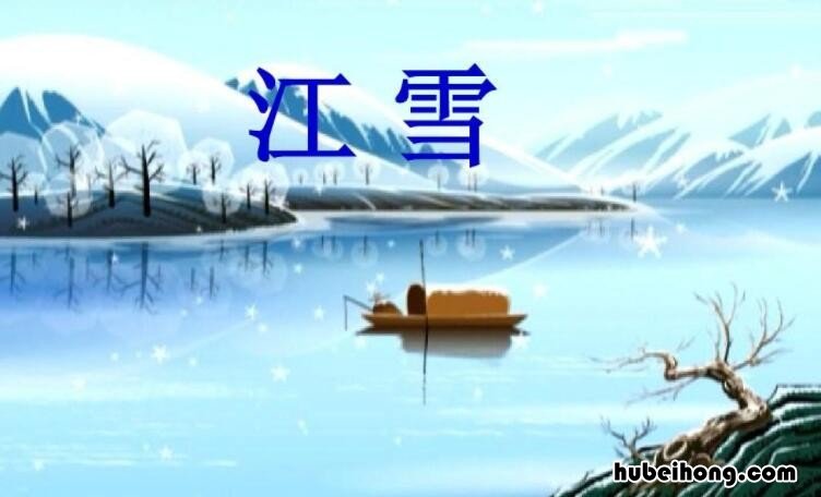江雪这首诗写的是什么意思 江雪是啥代诗人