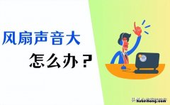 电脑风扇声音大是怎么回事儿? 电脑风扇的声音大