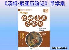 汤姆索亚历险记中的精彩语段 《汤姆索亚历险记》中的精彩情节有哪些