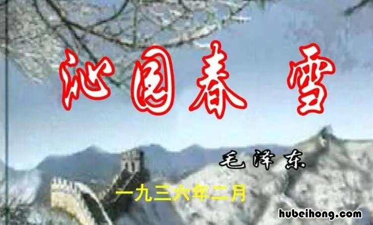 沁园春雪这首诗主要表达了作者怎样的思想感情 沁园春·雪抒发了诗人什么样的思想感情
