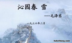 沁园春雪的翻译是什么 《沁园春·雪》翻译