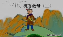 沉香救母故事读后感 沉香救母读后感想