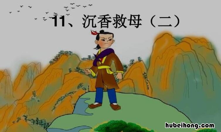 沉香救母故事读后感 沉香救母读后感想