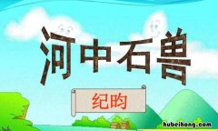河中石兽的作者是谁?他是什么朝代的政治家,文学家? 河中石兽的作者是谁写的