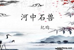 河中石兽翻译一句一句翻译 河中石兽翻译原文及翻译