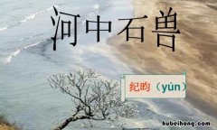 《河中石兽》选自哪本书里 《河中石兽》选自哪本书中