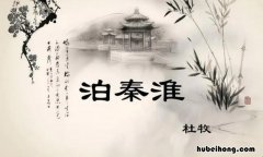 《《泊秦淮》》原文 泊秦淮秒懂