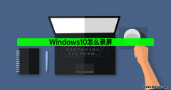window10如何录屏带声音 win10录屏怎么录内部声音