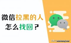 微信里拉黑的人怎么找回 微信中拉黑的人如何找回