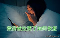 微信被对方拉黑如何恢复 微信被对方拉黑怎么恢复好友