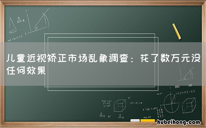 儿童近视矫正市场乱象调查：花了数万元没任何效果