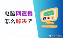 电脑网速慢如何提升网速 电脑网速太慢怎么提速