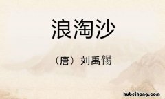 浪淘沙其九古诗视频 浪淘沙九首其八唐刘禹锡视频