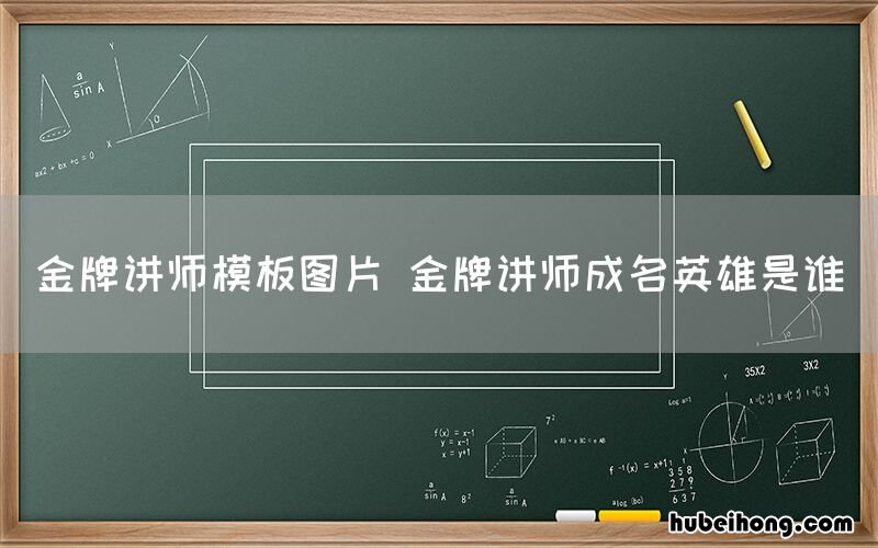 金牌讲师模板图片 金牌讲师成名英雄是谁