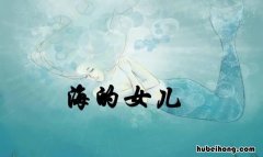 《海的女儿》作者是什么人 《海的女儿》,作者是谁