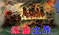 涿鹿之战的参战的双方是谁 涿鹿之战是哪两个人之间的战争