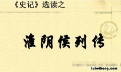 淮阴侯列传的主要故事情节 淮阴侯列传讲了几件事概括