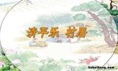 清平乐村居写出了农村什么的特点 清平乐村居描写了农村的什么生活