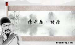 清平乐村居题目的意思 清平乐村居题目什么意思