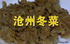 沧州冬菜怎么做好吃视频 沧州冬菜的家庭做法