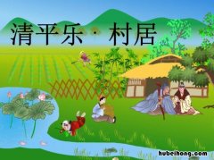 清平乐村居的全诗意思 清平乐村居古诗 全诗