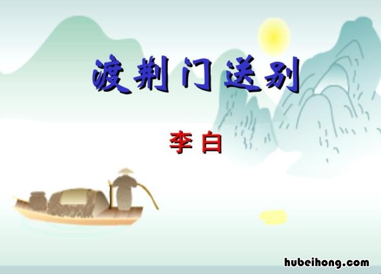 渡荆门送别的诗人是谁 渡荆门送别是哪年写的