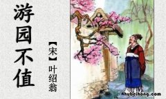 游园不值的作者是谁是什么代诗人 游园不值这首诗的作者是谁