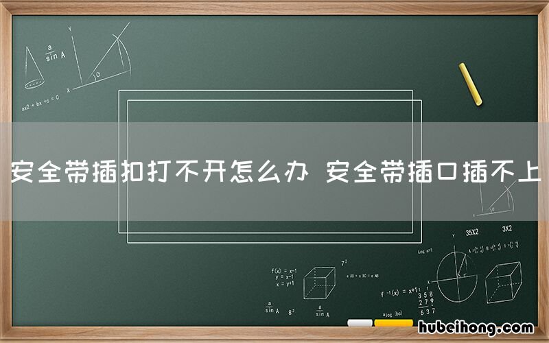 安全带插扣打不开怎么办 安全带插口插不上