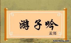 游子吟属于哪种体裁的诗 游子吟体裁属于什么诗是一首什么的颂歌