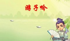 游子吟的中心思想和译文20字 游子吟的中心思想是什么