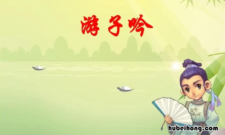 游子吟的中心思想和译文20字 游子吟的中心思想是什么