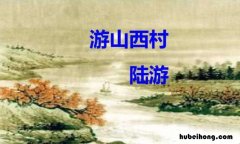 游山西村的主旨和思想感情 《游山西村》主旨归纳