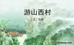 《游山西村》的背景故事 游山西村诗歌创作背景