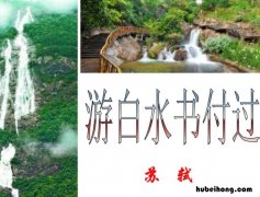 游白水书付过阅读及答案 游白水书付过文言文阅读答案