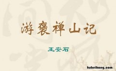 游褒禅山记作者简介及写作背景 游褒禅山记讲的是什么故事
