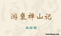 游褒禅山记作者游览路线 游褒禅山记创作背景