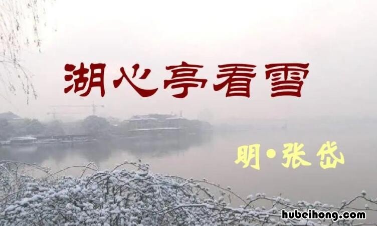 湖心亭看雪用了什么表现手法的句子 湖心亭看雪用了什么表现手法的诗句