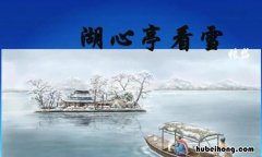 湖心亭看雪出处 《湖心亭看雪》