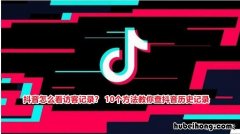 怎么查看抖音上的访客记录 咋样查看抖音的访客记录
