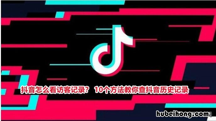 怎么查看抖音上的访客记录 咋样查看抖音的访客记录