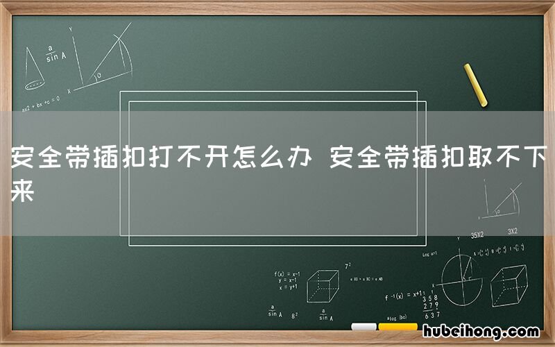安全带插扣打不开怎么办 安全带插扣取不下来