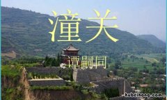 潼关词解 潼关解的读音